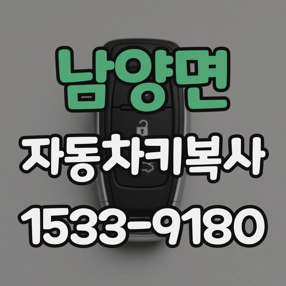 남양면 자동차키복사