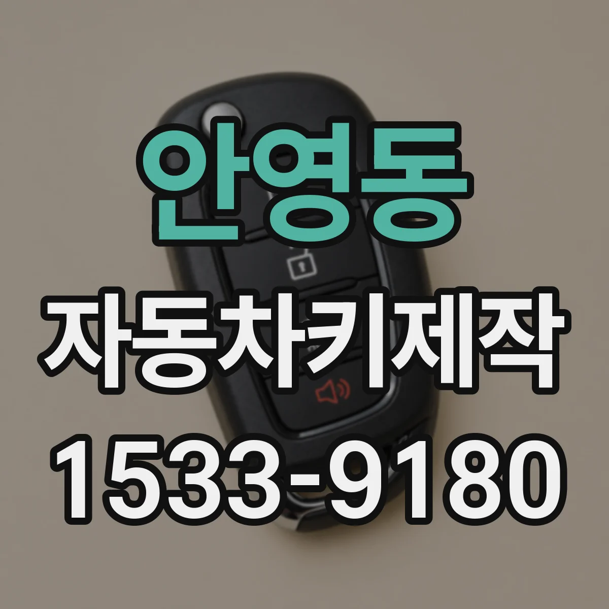 안영동 자동차키제작