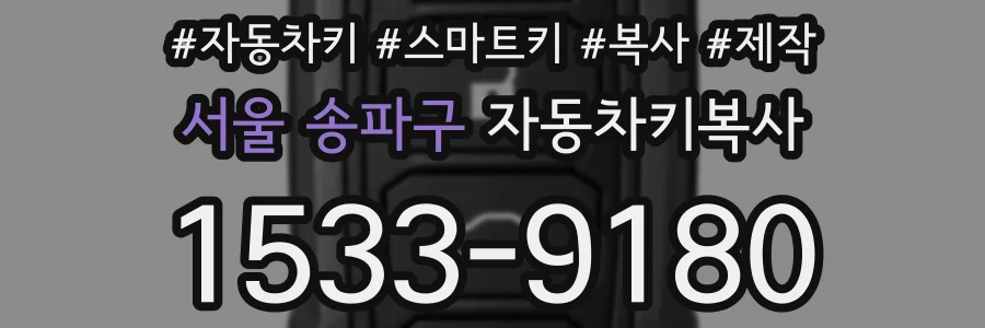 서울 송파구 자동차키복사