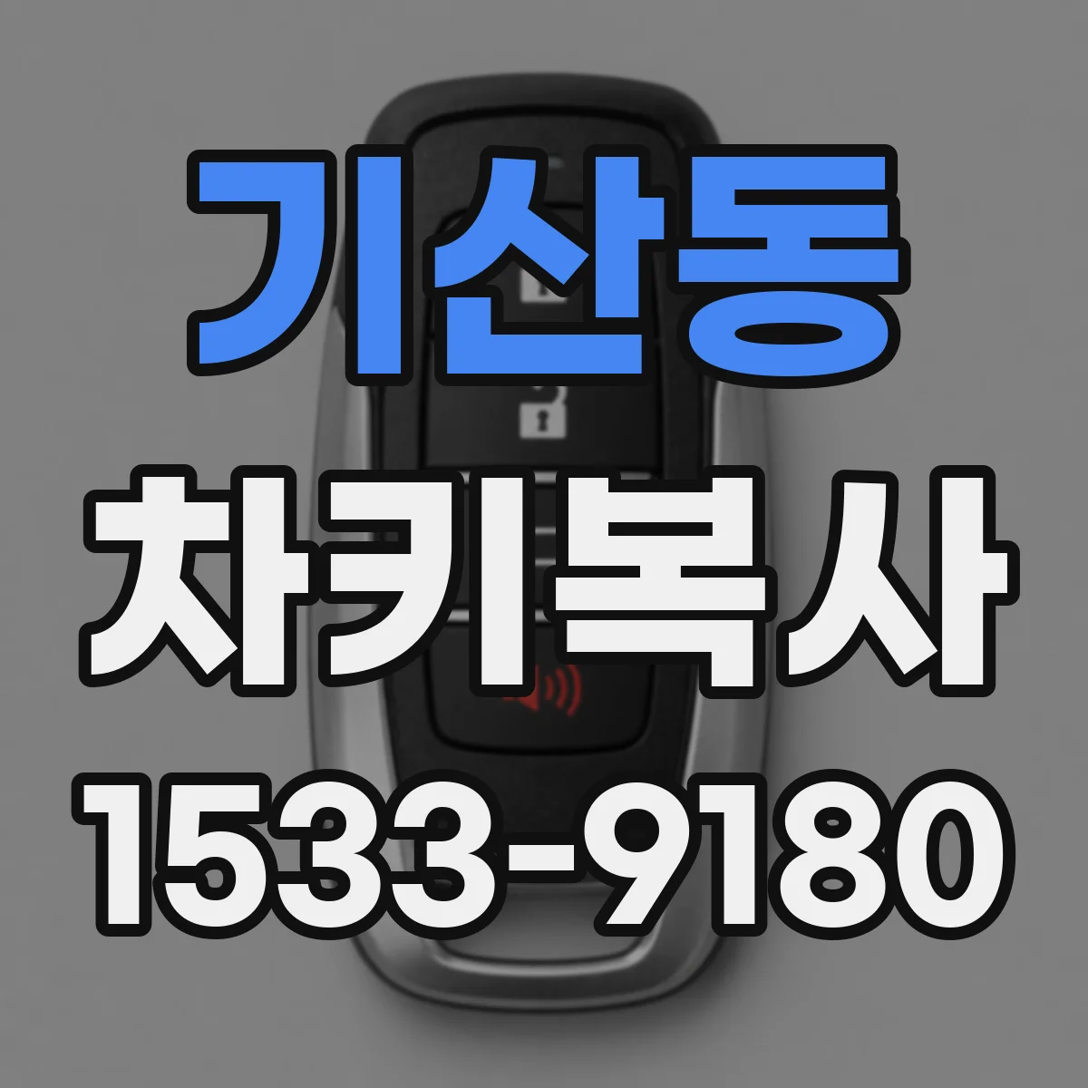기산동 차키복사