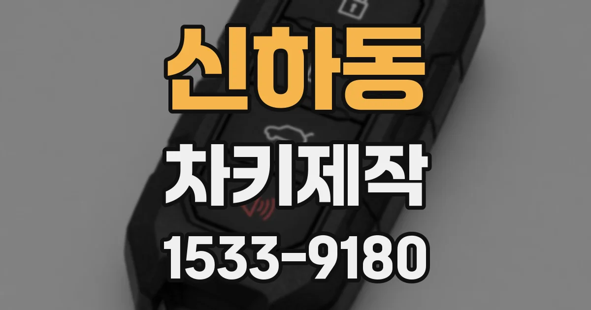 신하동 차키제작