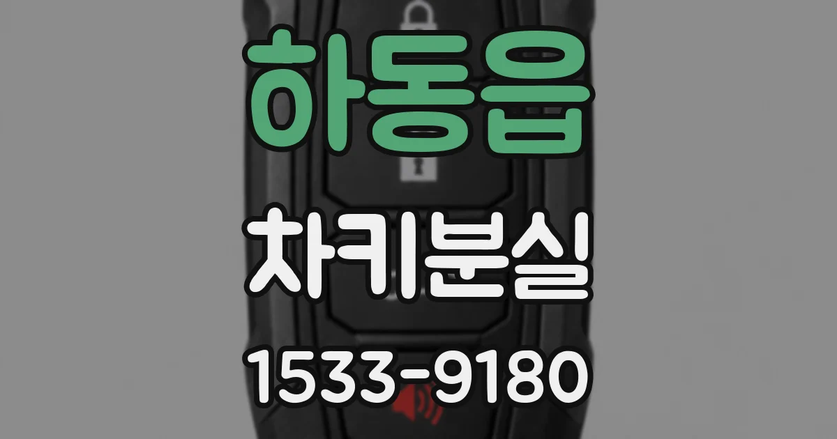 하동읍 차키분실