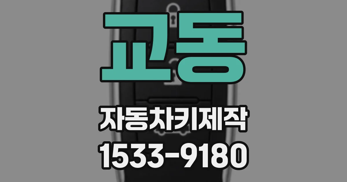 교동 자동차키제작