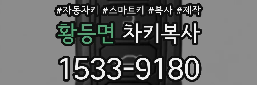 황등면 차키복사