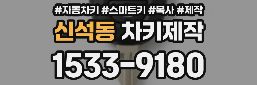 신석동 차키제작