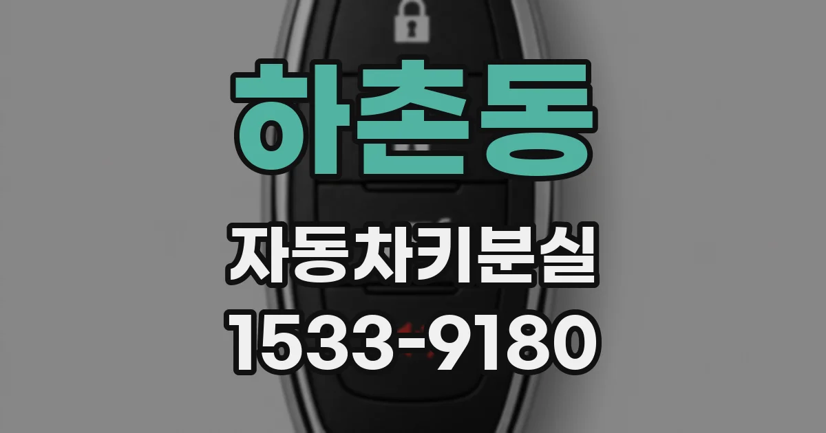 하촌동 자동차키분실