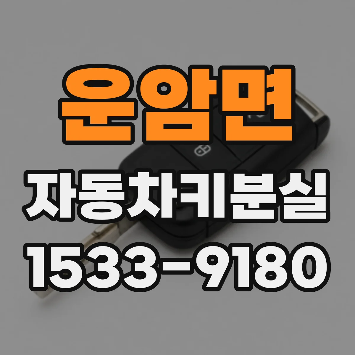 운암면 자동차키분실