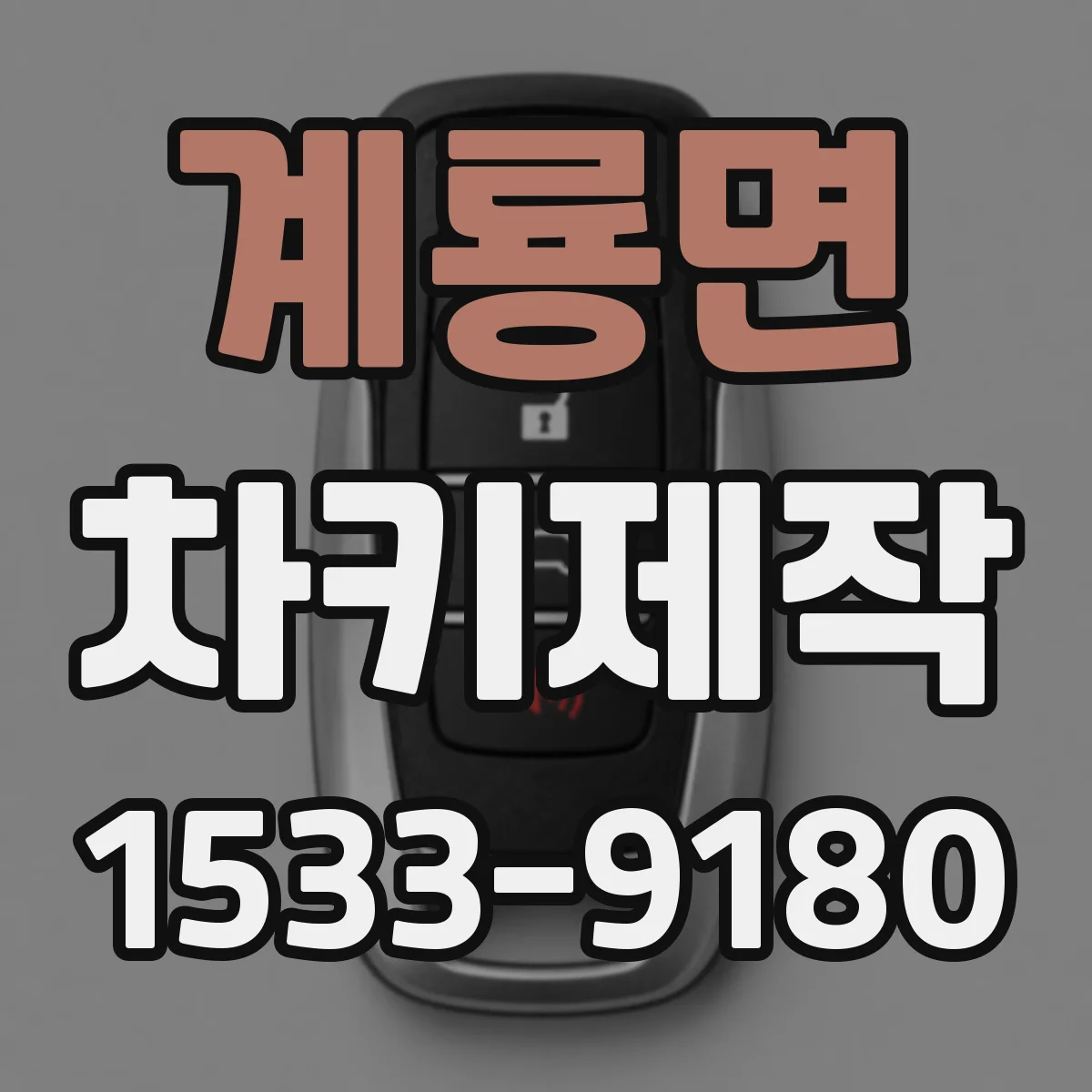 계룡면 차키제작