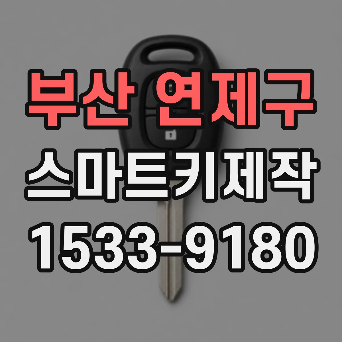 부산 연제구 스마트키제작
