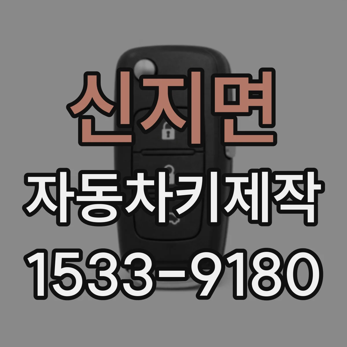 신지면 자동차키제작