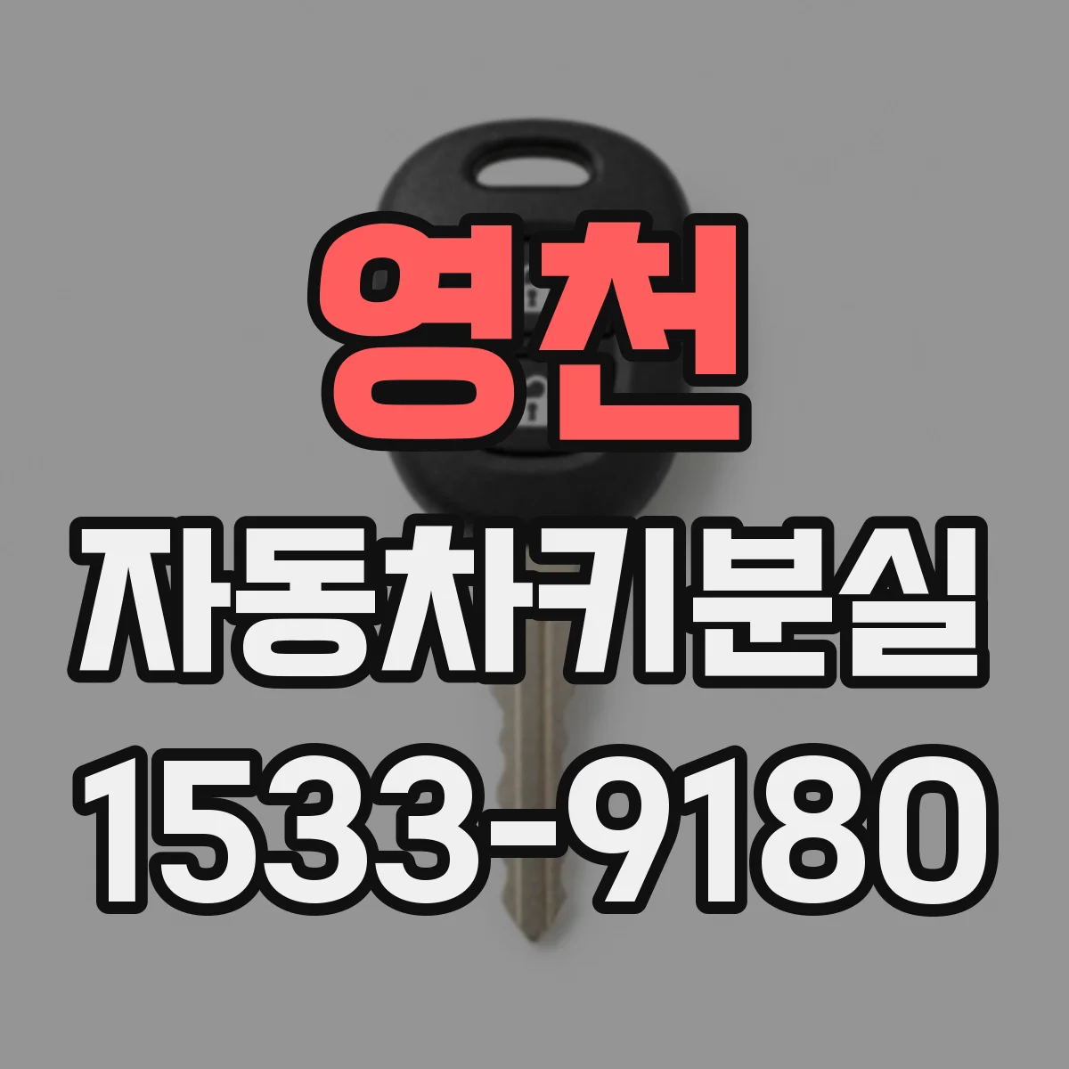 영천 자동차키분실
