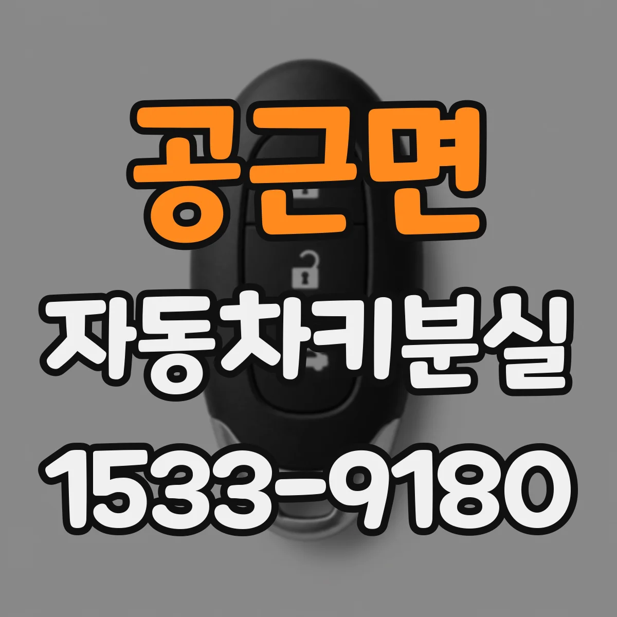 공근면 자동차키분실