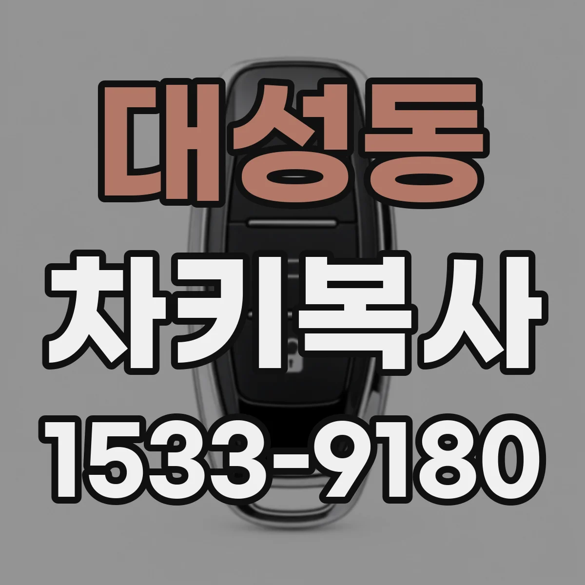 대성동 차키복사