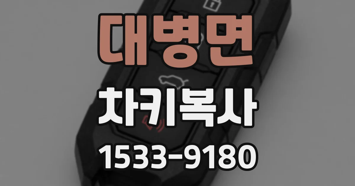 대병면 차키복사