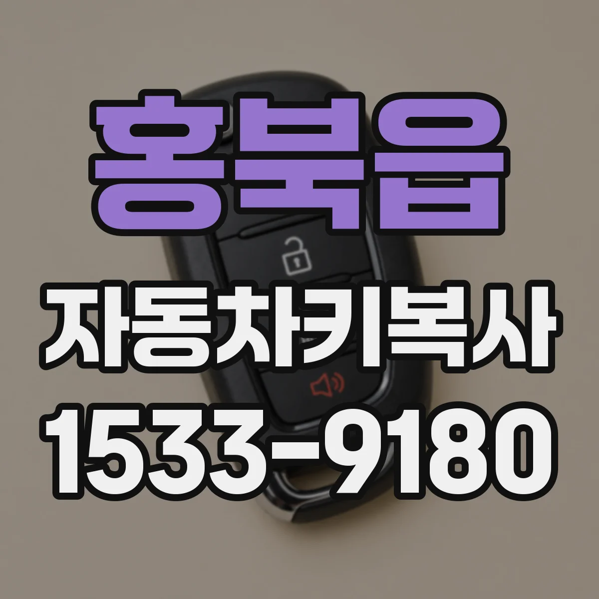 홍북읍 자동차키복사