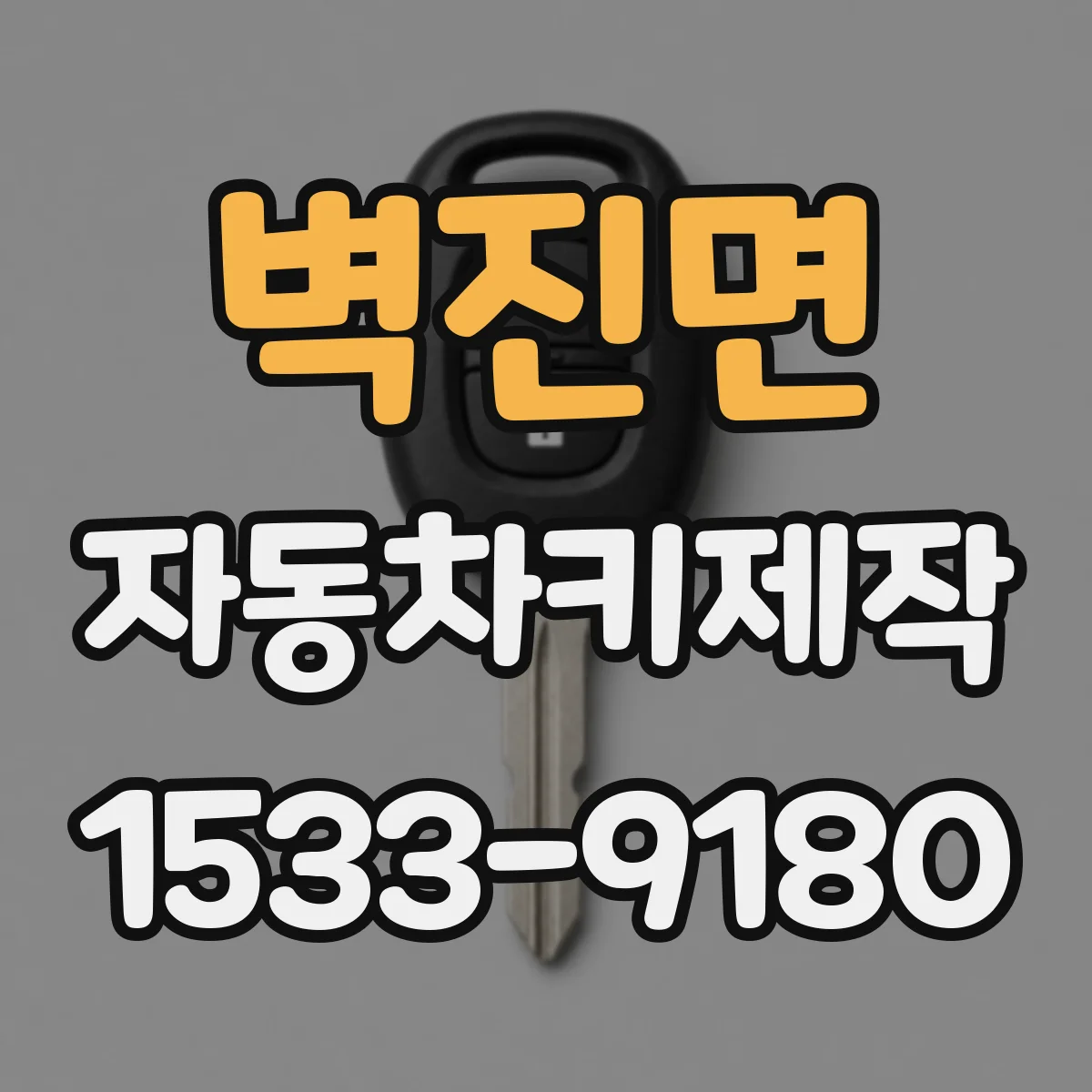 벽진면 자동차키제작