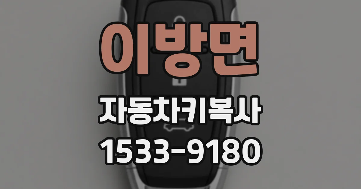 이방면 자동차키복사