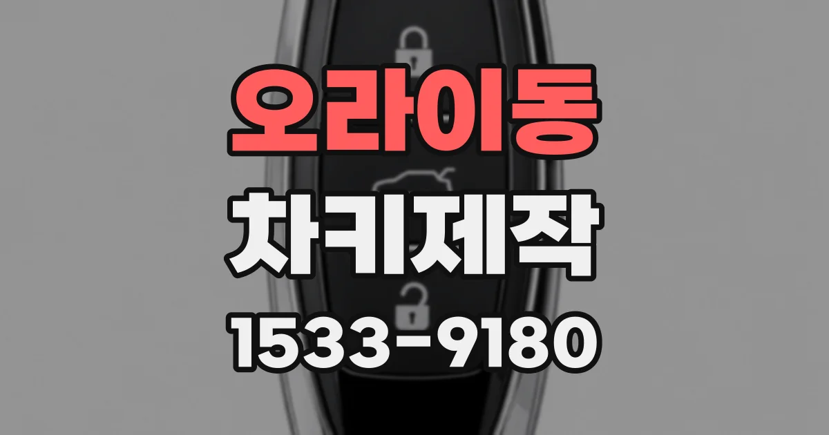 오라이동 차키제작
