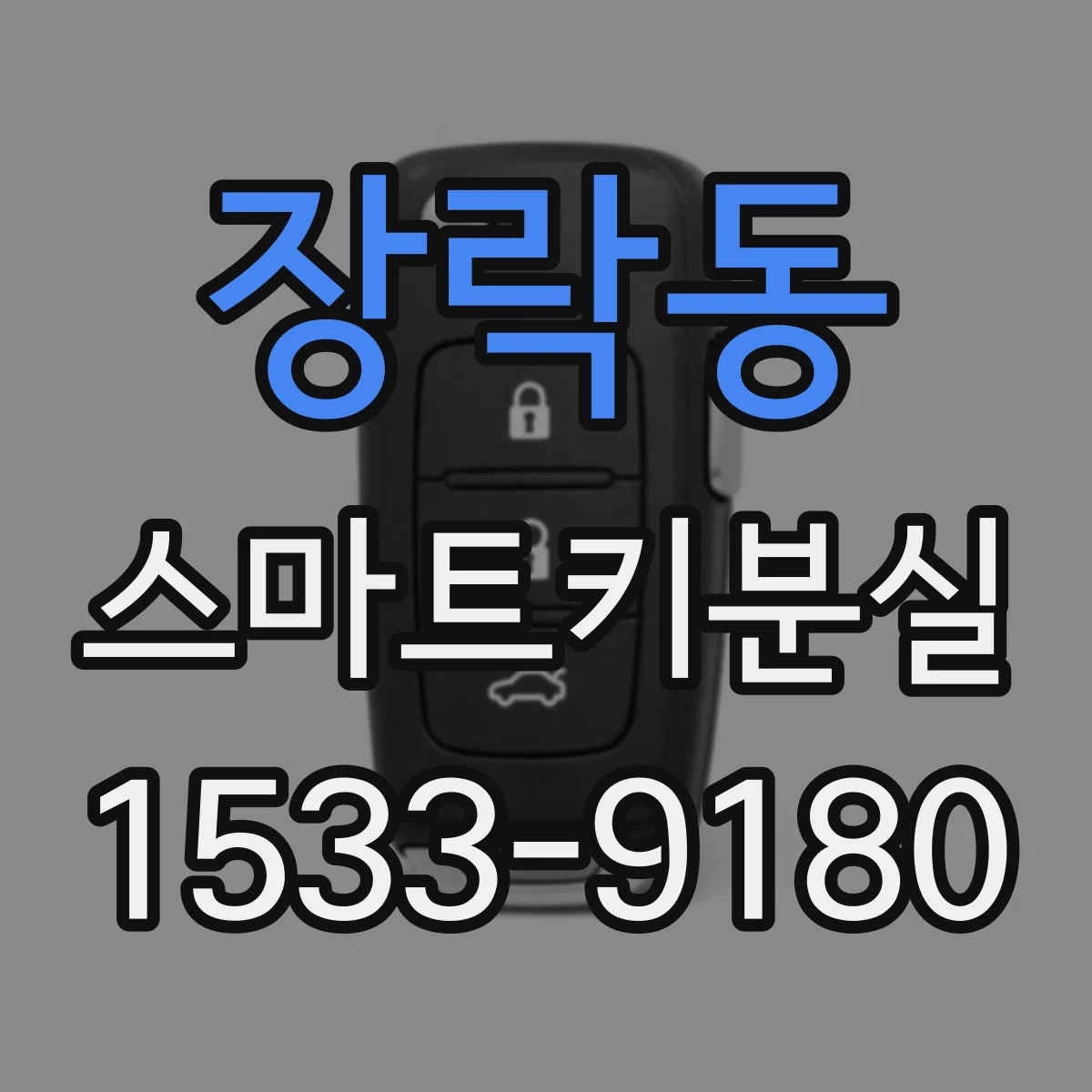 장락동 스마트키분실