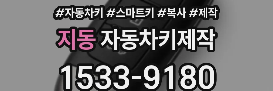 지동 자동차키제작