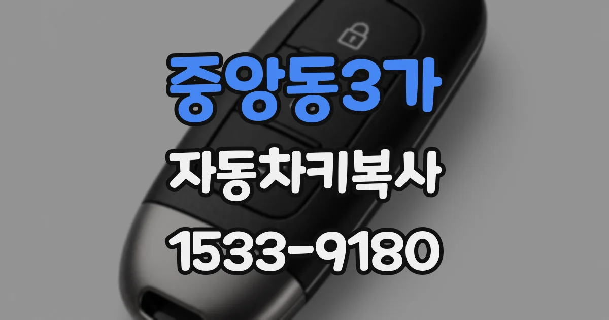 중앙동3가 자동차키복사