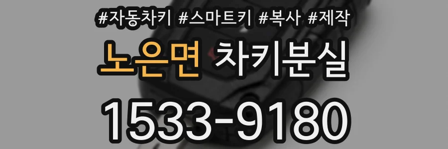 노은면 차키분실