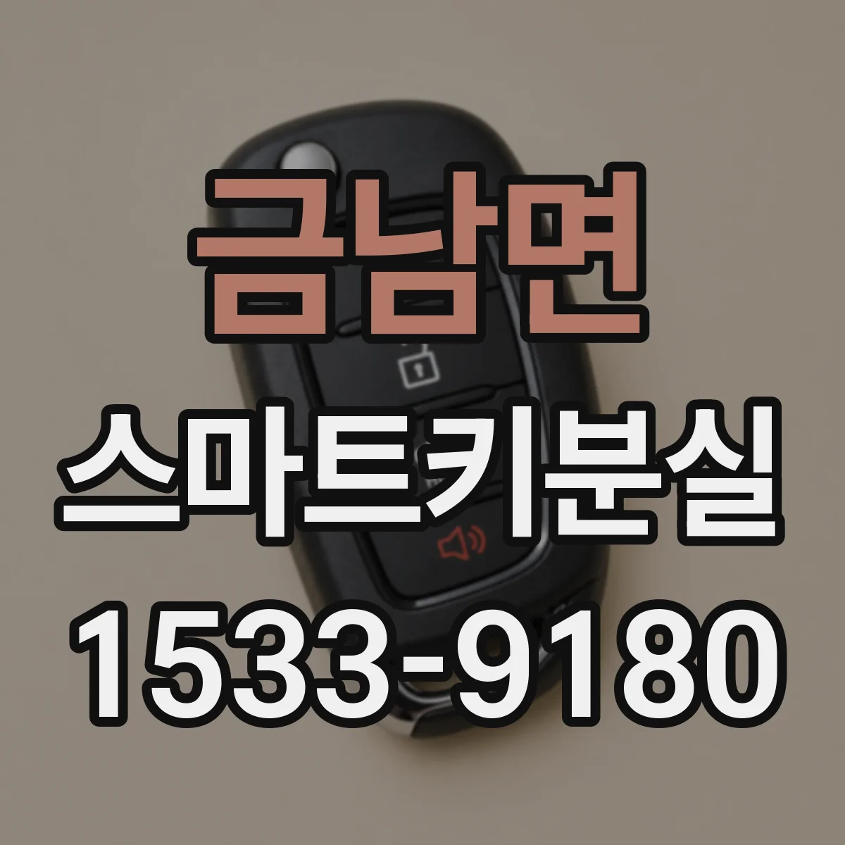 금남면 스마트키분실
