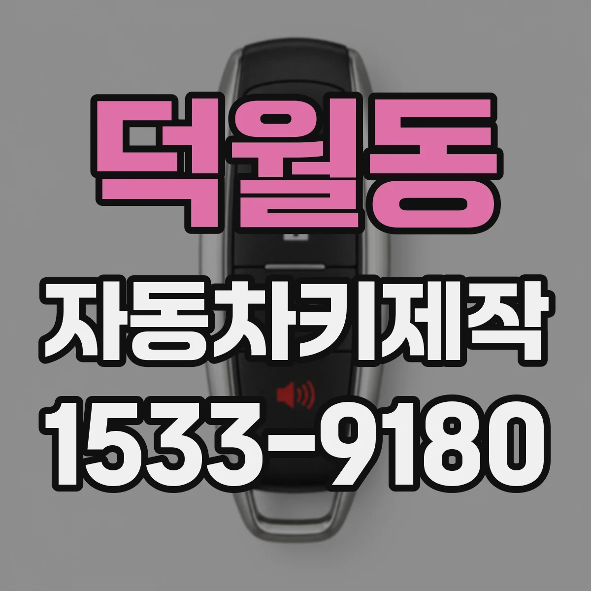덕월동 자동차키제작
