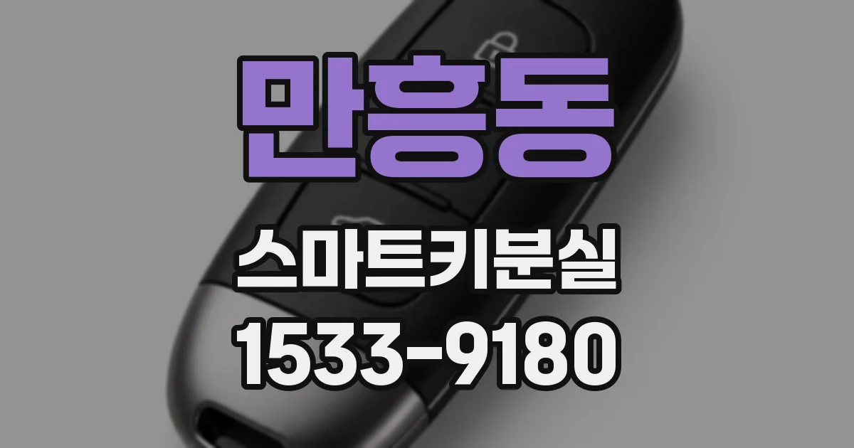 만흥동 스마트키분실