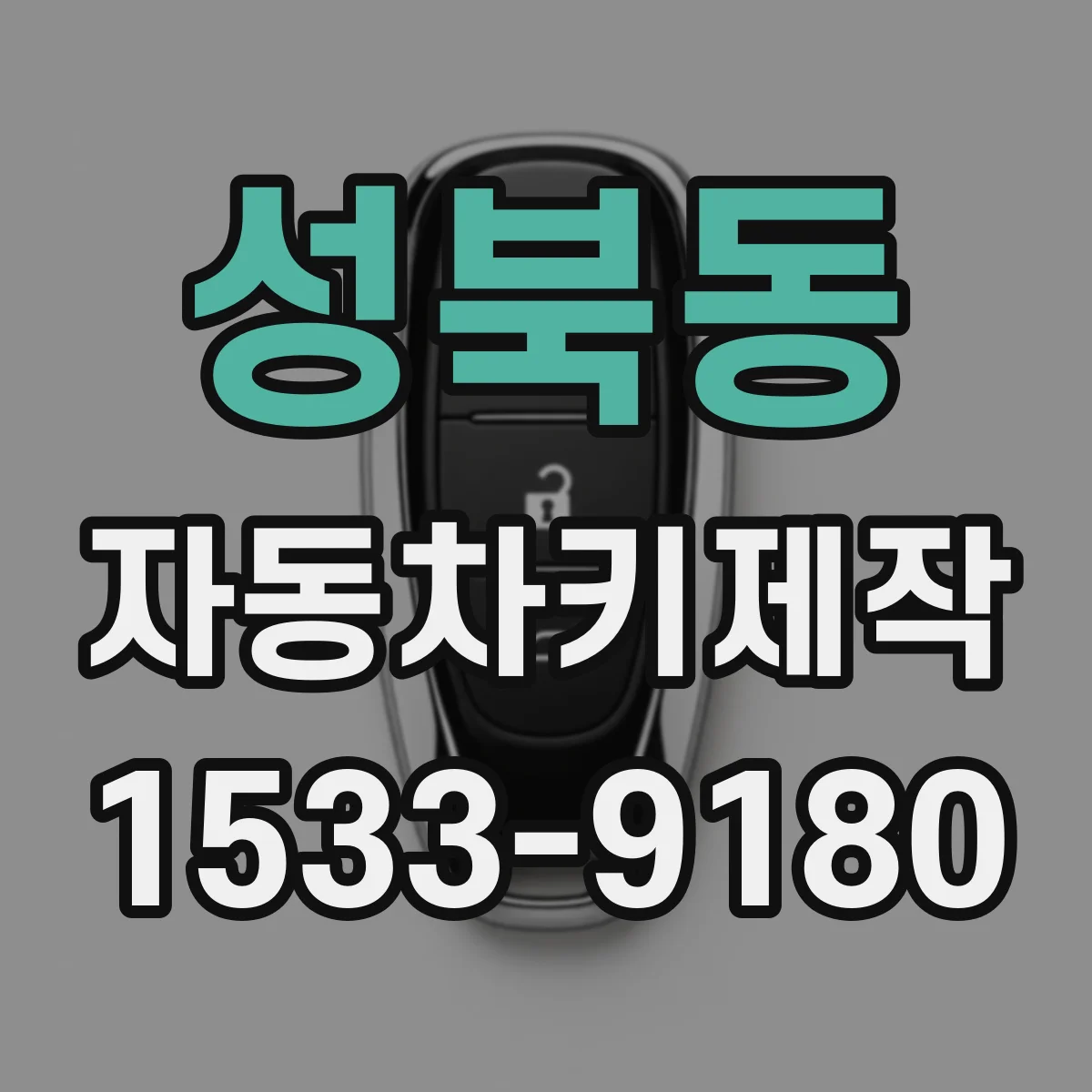 성북동 자동차키제작
