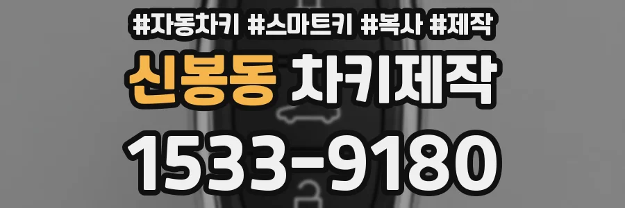신봉동 차키제작