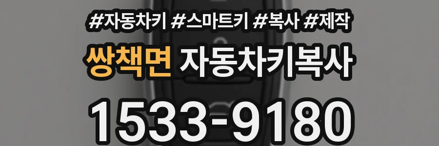 쌍책면 자동차키복사