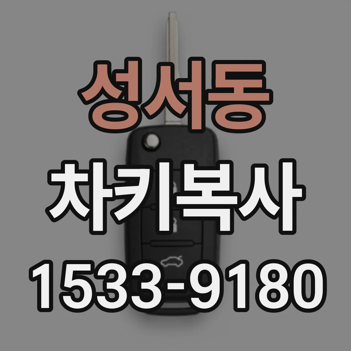성서동 차키복사