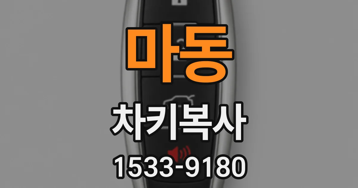 마동 차키복사