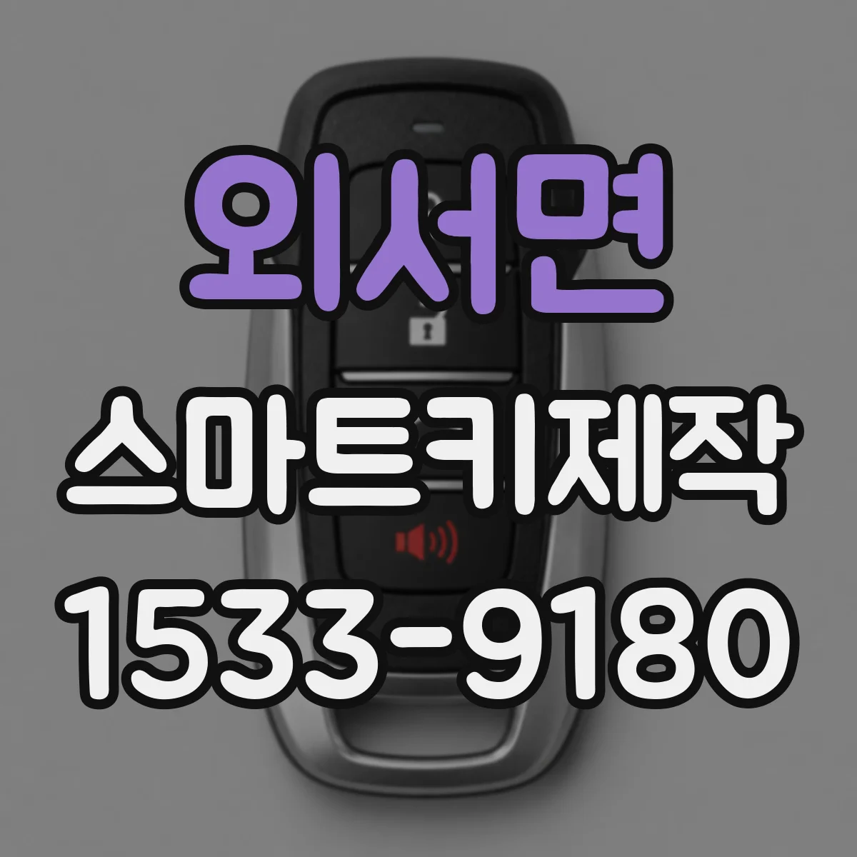외서면 스마트키제작