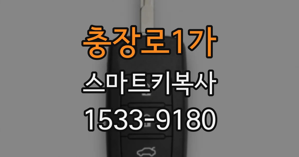 충장로1가 스마트키복사