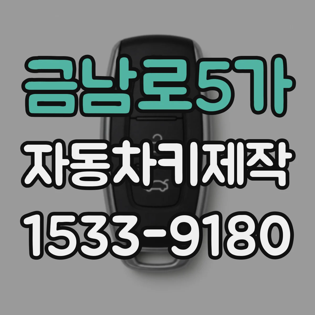 금남로5가 자동차키제작