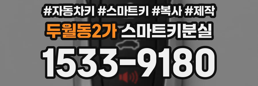 두월동2가 스마트키분실