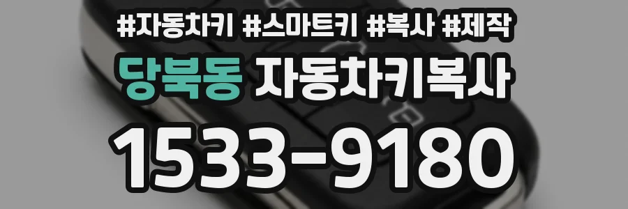 당북동 자동차키복사