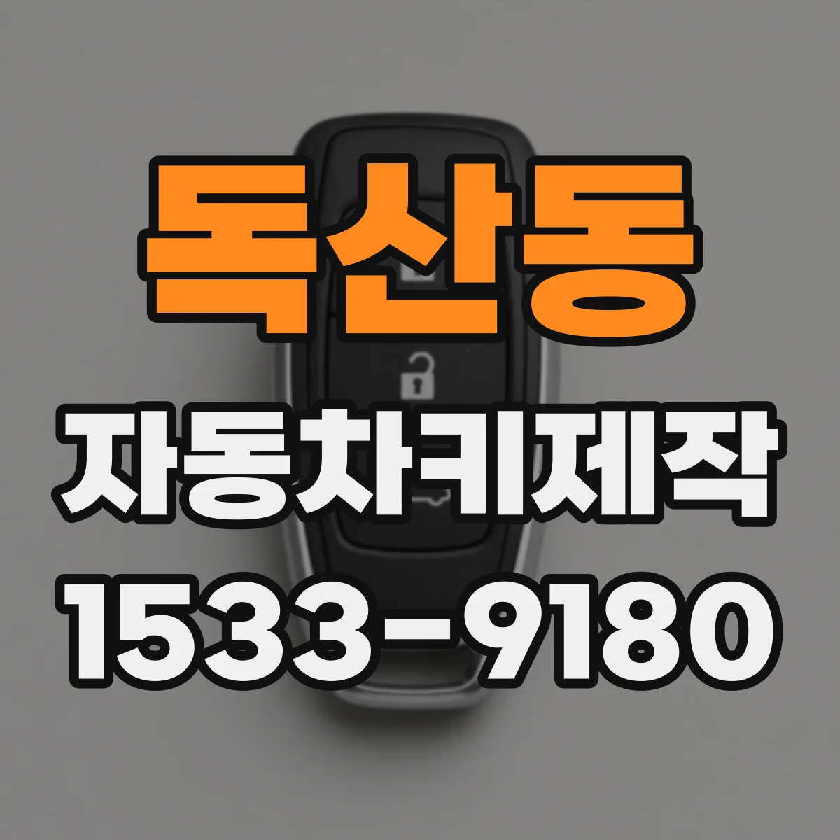 독산동 자동차키제작