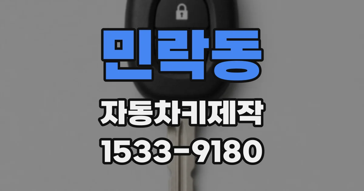 민락동 자동차키제작