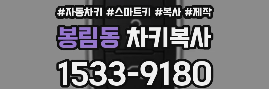 봉림동 차키복사