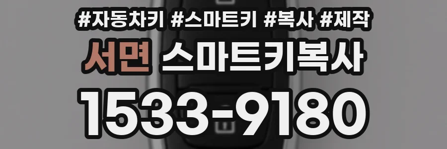 서면 스마트키복사