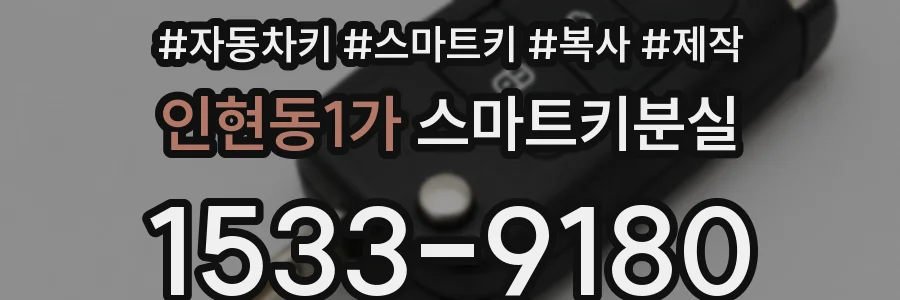 인현동1가 스마트키분실