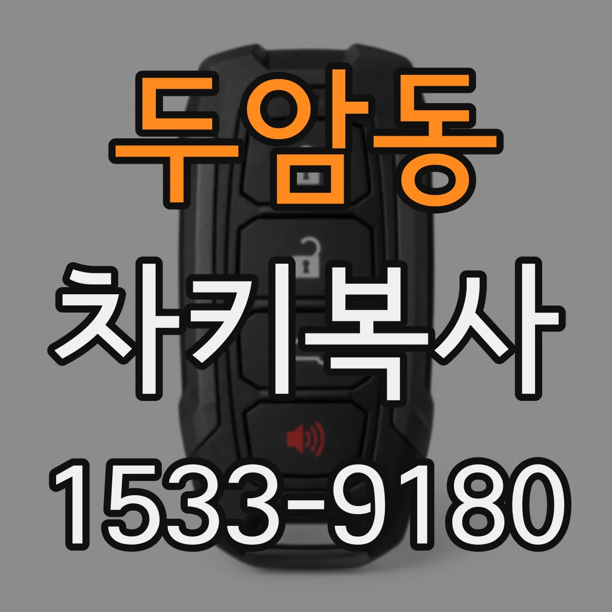 두암동 차키복사