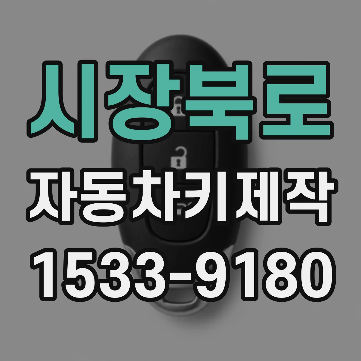 시장북로 자동차키제작