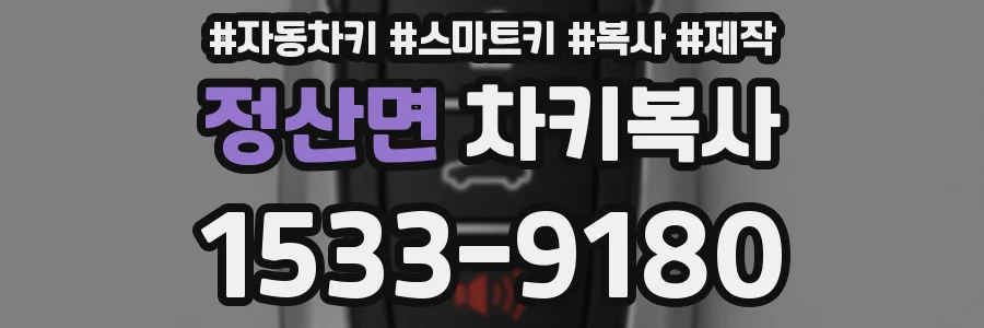 정산면 차키복사