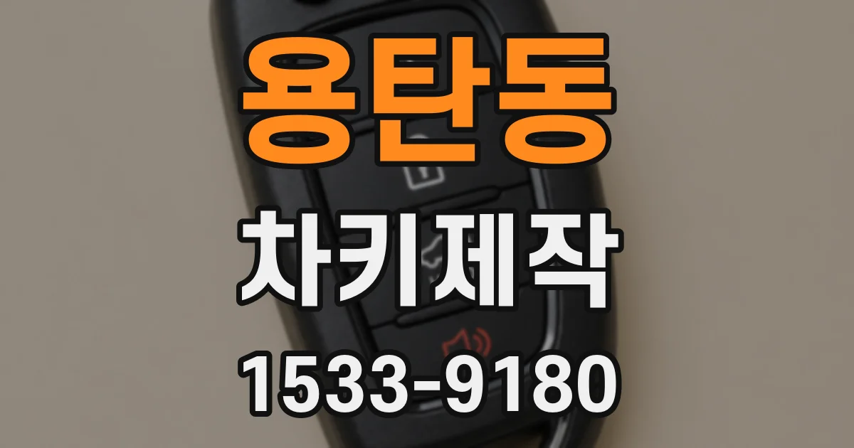 용탄동 차키제작