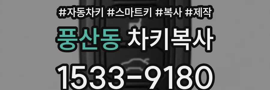 풍산동 차키복사