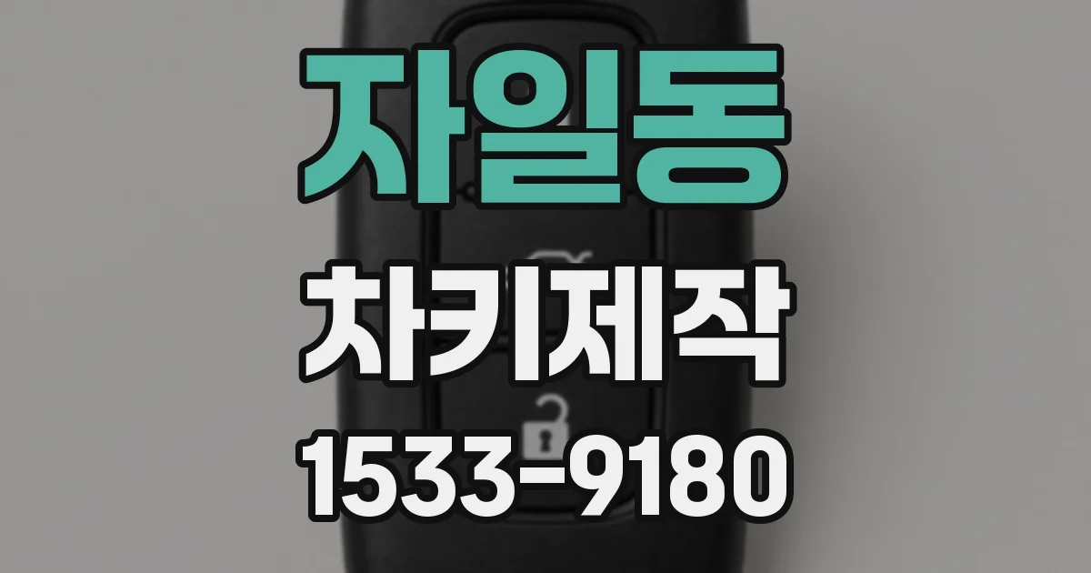 자일동 차키제작